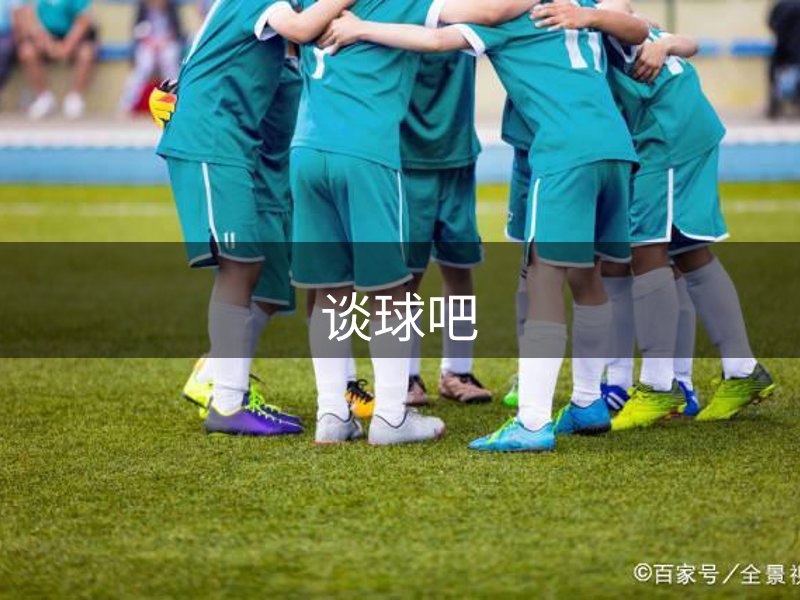 谈球吧(中国)-官方网站
