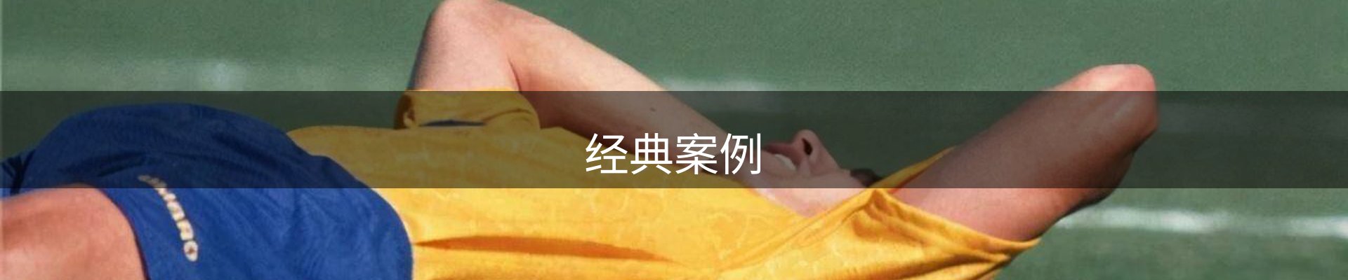 经典案例